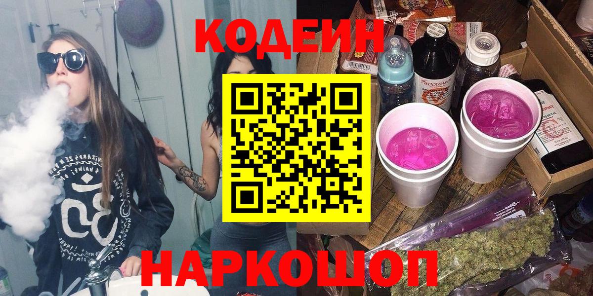 Codein напиток Lean (лин)  Вход с VPN  Таганрог 